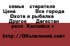 семья   старателя › Цена ­ 1 400 - Все города Охота и рыбалка » Другое   . Дагестан респ.,Каспийск г.